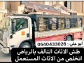 altkhls-mn-alathath-alkdym-balryad-0540433026-dyna-tsh-athath-kdym-balryad-small-0