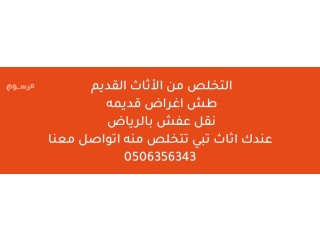 التخلص من الأثاث القديم طش اغراض قديمه