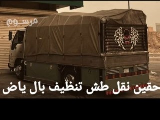 طش الاثاث القديم بالرياض 0536236502 رمي اغراض تالف