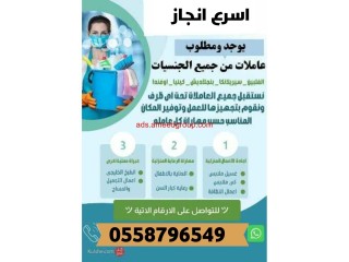 يوجد ومطلوب عاملات وطبخات وكوافيرات للتنازل من جميع الجنسيات