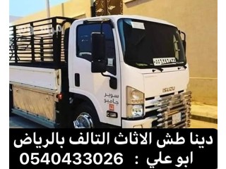 طش رمي اثاث التخلص بالرياض 0540433026 ارقام طش اثاث بالرياض