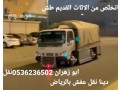 dyna-tsh-alathath-alkdym-balryad-0536236502tsh-alaghrad-small-0