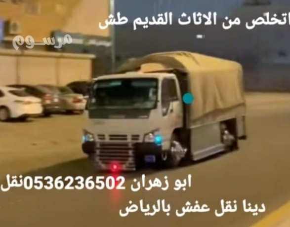 dyna-tsh-alathath-alkdym-balryad-0536236502tsh-alaghrad-big-0