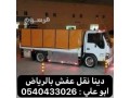 dyna-nkl-aafsh-mn-alrbad-aly-aldmam-0540433026-gdh-mkh-alksym-small-0