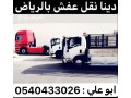dyna-nkl-aafsh-mn-alryad-aly-mkh-0540433026-dyna-nkl-aafsh-mn-alryad-aly-khmys-small-0