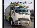 dynh-nkl-aafsh-shrk-oshmal-alryad0504609056-onyt-tosyl-small-0