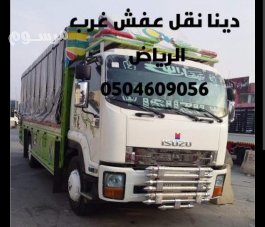 dynh-nkl-aafsh-shrk-oshmal-alryad0504609056-onyt-tosyl-big-0