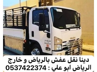 دينا طش مخلفات بالرياض 0540433026 رمي اثاث مخلفات بالرياض