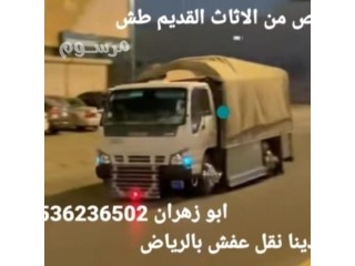 دينا طش الاثاث القديم بالرياض 0536236502 طش مخلفات