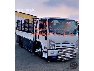 دينا نقل اثاث الي الجمعيه الخيريه السعوديه الرياض 0504609056