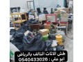 dyna-rmy-athath-kdym-talf-balryad-0540433026-tsh-rmy-athath-balryad-small-0