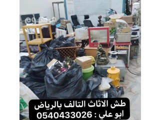 دينا رمي اثاث قديم تالف بالرياض 0540433026 طش رمي اثاث بالرياض