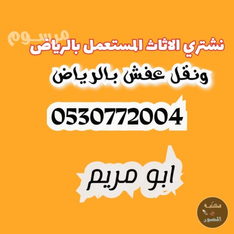 dyna-tsh-aafsh-balryad0530772004-hkyn-altkhls-mn-alathath-big-0