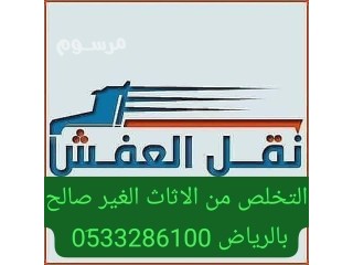 دينا طش اثاث قديم تالف حي المصيف 0َ507973276 اتخلص من الاثاث القديم بالرياض