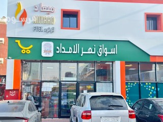 سلسة تموينات نهر الامداد بجدة ( توصيل طلبات )