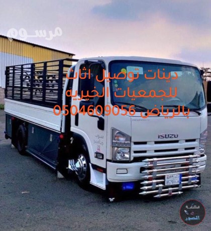 raaay-dyna-tosyl-athath-llgmaayh-alkhyryh-balryad-0504609056-big-1