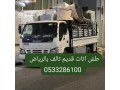 altkhls-mn-alathath-alkdym-balryad-0510735689-rmy-tsh-small-1