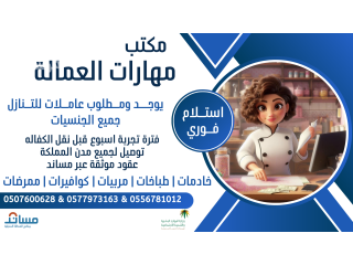 خادمات للتنازل من الفلبين وبنجلاديش وسريلانكا واثيوبيا 0507600628
