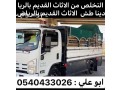 tsh-athath-aafsh-kdym-balryad-0540433026-kdym-talf-small-0