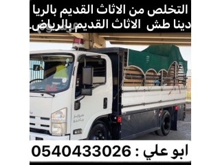 طش اثاث عفش قديم بالرياض 0540433026 قديم تالف