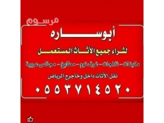 شراء اثاث مستعمل شرق الرياض 055371452O
