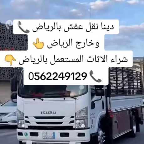 altkhls-mn-alathath-alkdym-balryad-0558536273-big-0