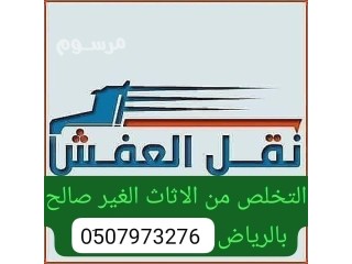 التخلص من الاثاث القديم 0َ533286100 بالرياض