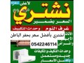 shraaa-athath-mstaaml-hfralbatn-0542246114-small-0