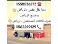 dyna-rmy-alathath-altalf-balryad-0558536273-small-0