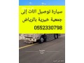 oanyt-nkl-athath-hy-altaaaon-0552330798-dyna-tshyl-athath-mstaaml-shmal-alryad-small-1