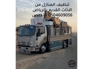 تنظيف المنازل من الاثاث القديم بالرياض 0504609056 التخلص