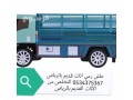 dyna-tnkl-aafsh-balryad-0534375367-small-0