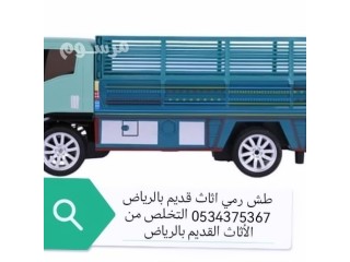 دينا تنقل عفش بالرياض 0534375367