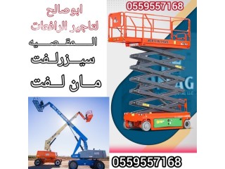 سقالات كهربائيه وديزل رافعات مقصيه مان لفت فوركلفت سيزرلفت للايجار في الرياض