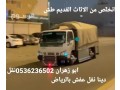 dyna-tsh-alathath-alkdym-balryad-0536236502-tsh-rmy-small-0