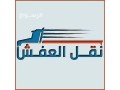 dyna-nkl-athath-lgmaay-alkhyryh-balryad-0533286100-small-1
