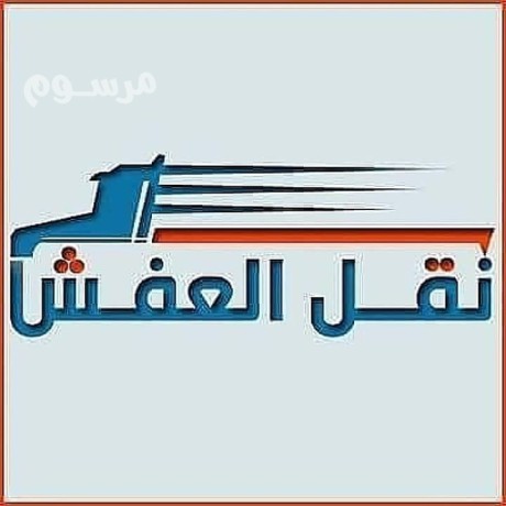 dyna-nkl-athath-lgmaay-alkhyryh-balryad-0533286100-big-1