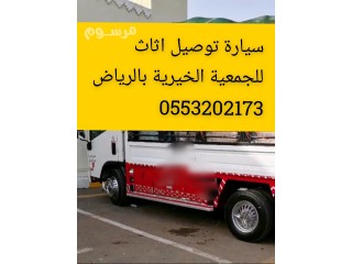 دينا توصيل اثاث للجمعية الخيرية بالرياض 553202173 جمعية خيرية تاخذ اثاث مستعمل بالرياض