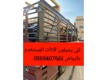oanyt-nkl-aafsh-bhy-alaaard-balryad-0569407661-dyna-nkl-athath-bhy-alaaard-balryad-small-0
