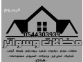 hdad-fy-alhmdany-0544303939-small-3