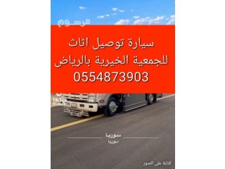 جمعية خيرية بالرياض 0554873903 جمعية تاخذ اثاث مستخدم بالرياض