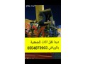 dyna-nkl-athath-al-gmaay-khyry-balryad-0554873903-gmaay-takhth-athath-mstaaml-balryad-small-0