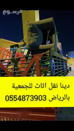 dyna-nkl-athath-al-gmaay-khyry-balryad-0554873903-gmaay-takhth-athath-mstaaml-balryad-big-0