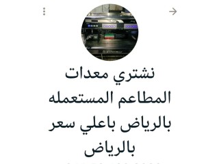 شراء معدات مطاعم مستعمل الرياض 0530770278