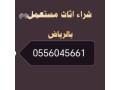 shraaa-mkyfat-mstaamlh-hy-alsaaad-0556045661-small-0