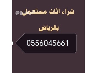 شراء مكيفات مستعمله حي السعادة 0556045661