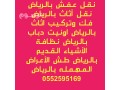 altkhls-mn-alathathath-alkdym-balryad-0552595169-small-0