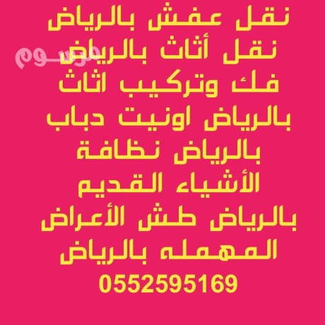 altkhls-mn-alathathath-alkdym-balryad-0552595169-big-0