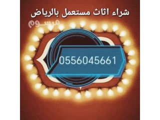 شراء مكيفات مستعمله حي الحزم 0556045661