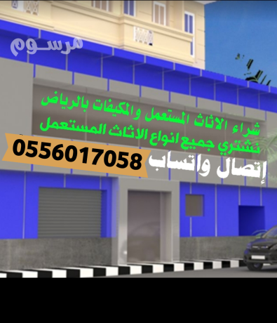 shraaa-alathath-almstaaml-balryad-0556017058-big-0